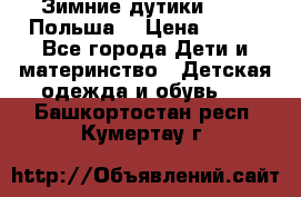 Зимние дутики Demar Польша  › Цена ­ 650 - Все города Дети и материнство » Детская одежда и обувь   . Башкортостан респ.,Кумертау г.